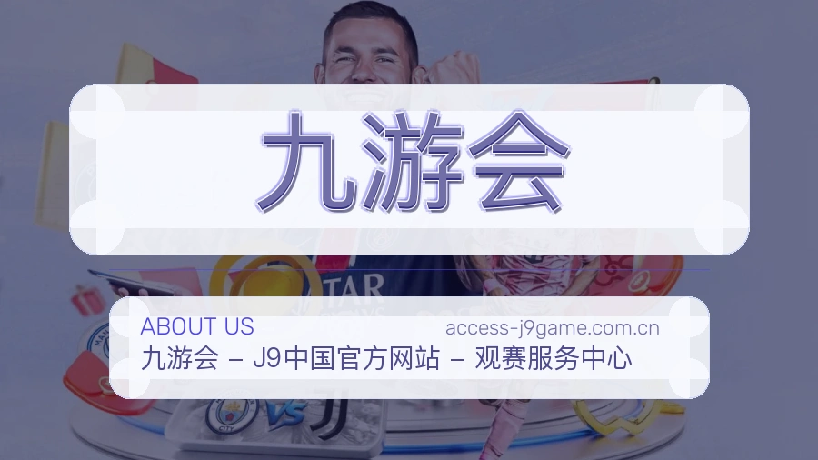 九游会关于平台与用户服务展示